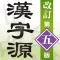 漢字源 改訂第五版