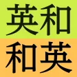 研究社新英和（第７版）和英（第５版）中辞典 音声付き