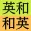 研究社新英和（第７版）和英（第５版）中辞典 音声付き