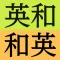 研究社新英和（第７版）和英（第５版）中辞典 音声付き