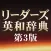 研究社リーダーズ英和辞典第3版