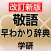 学研 敬語早わかり辞典