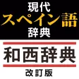 現代スペイン語辞典・和西辞典 改訂版