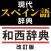 現代スペイン語辞典・和西辞典 改訂版