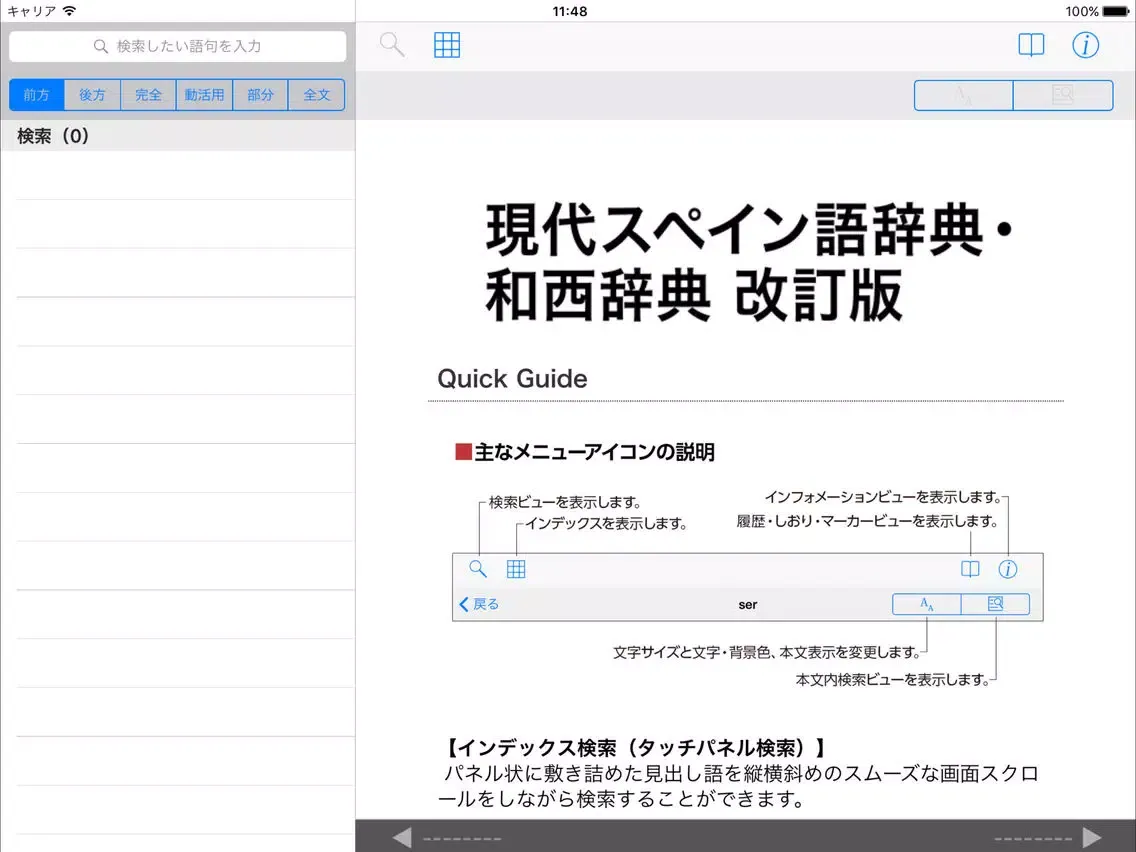 Скриншоты 現代スペイン語辞典・和西辞典 改訂版 iPad 