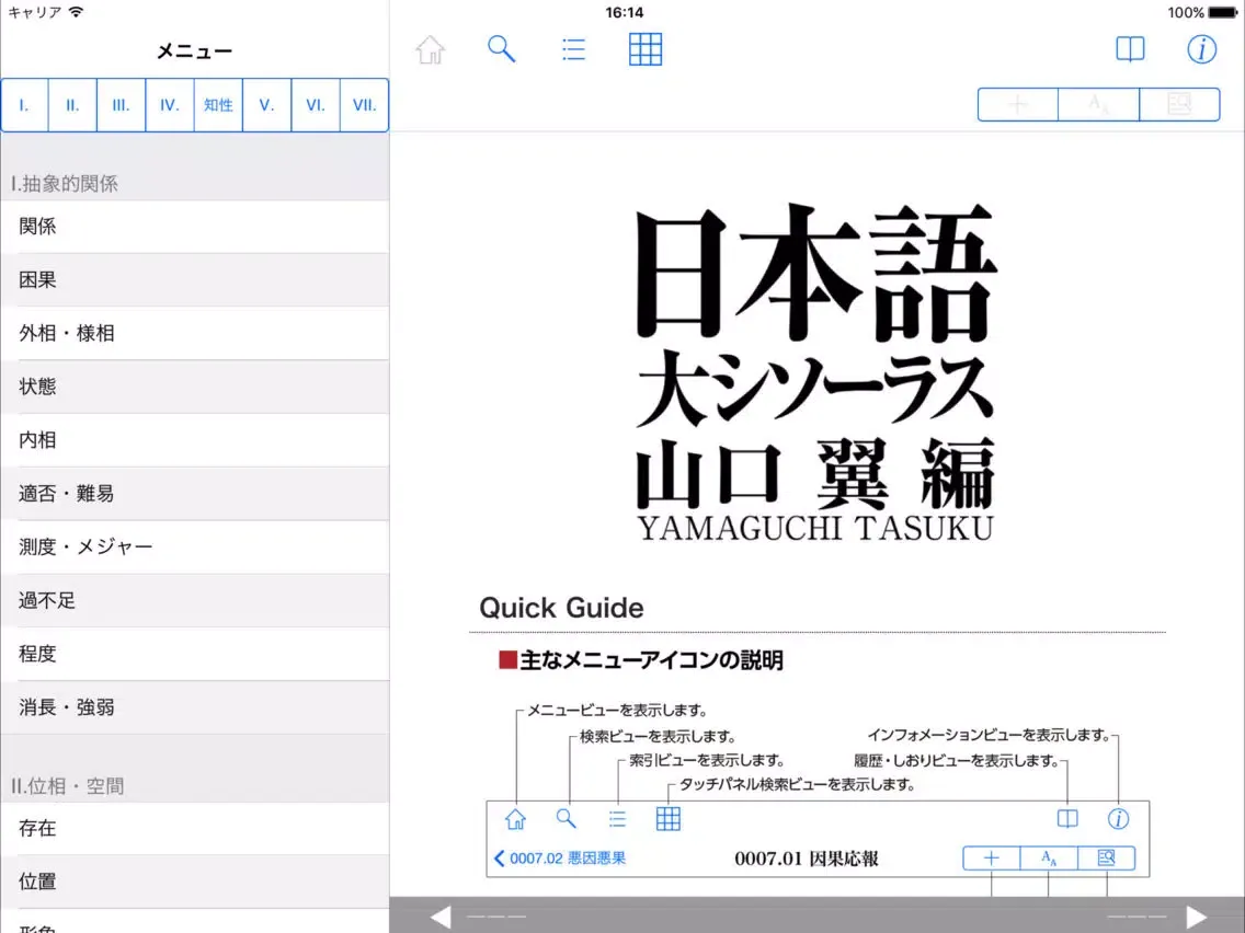 日本語大シソーラス−類語検索大辞典− iPad  سکرین شاٹس