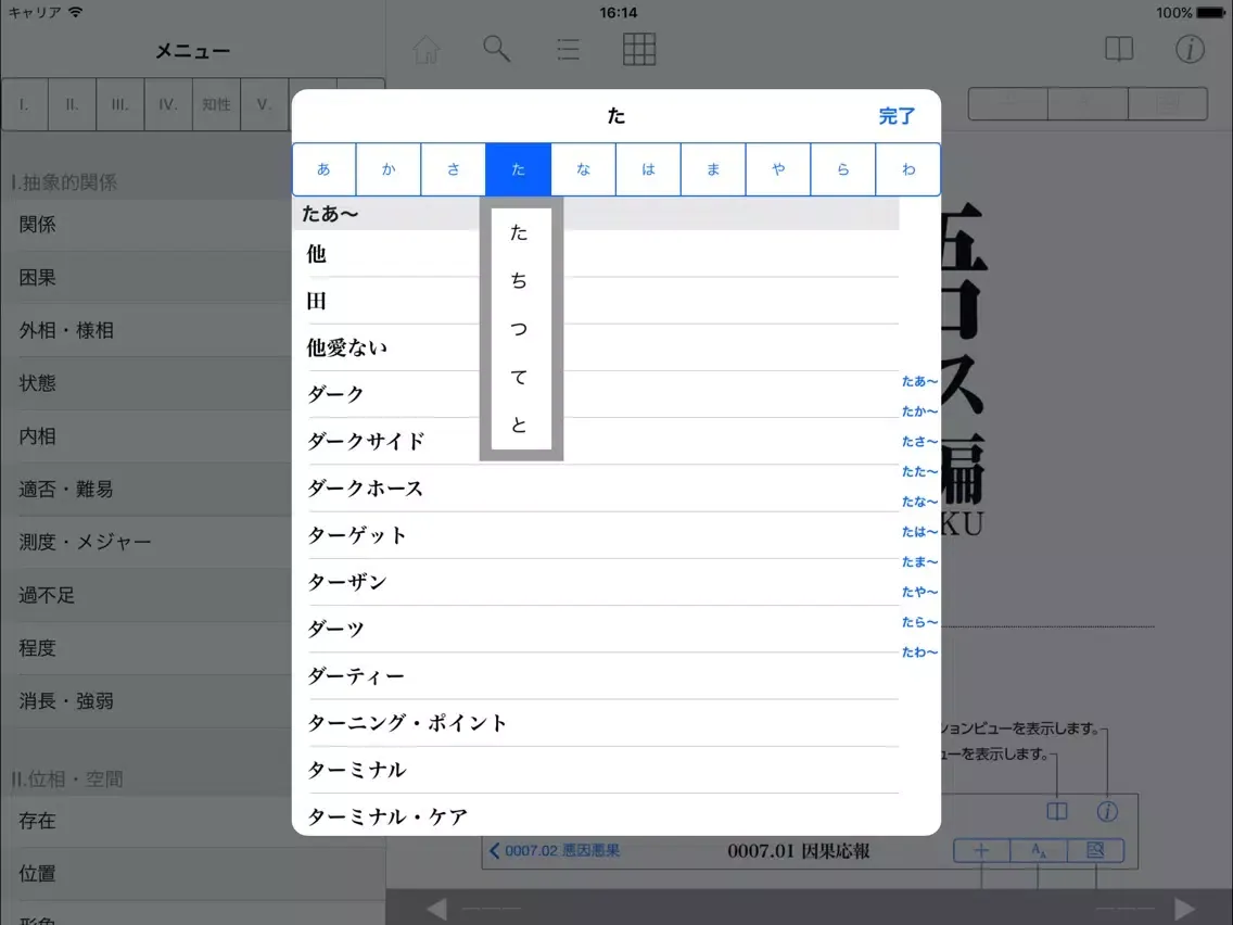 日本語大シソーラス−類語検索大辞典− iPad  سکرین شاٹس