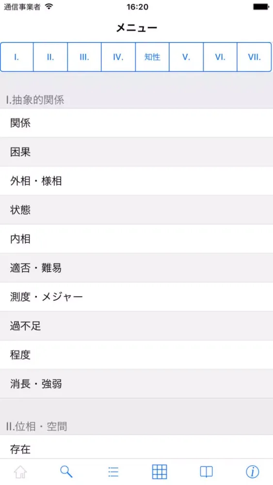 日本語大シソーラス−類語検索大辞典− سکرین شاٹس