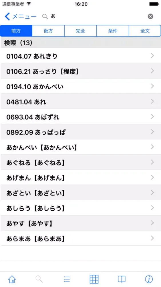 日本語大シソーラス−類語検索大辞典− سکرین شاٹس