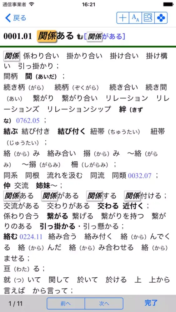 日本語大シソーラス−類語検索大辞典− سکرین شاٹس