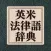 研究社 英米法律語辞典