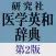 研究社 医学英和辞典第2版