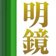 明鏡国語辞典 第二版 総ふりがな版