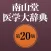 南山堂医学大辞典第20版