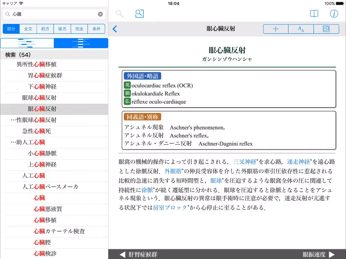 Screenshot di 南山堂医学大辞典第20版 iPad 