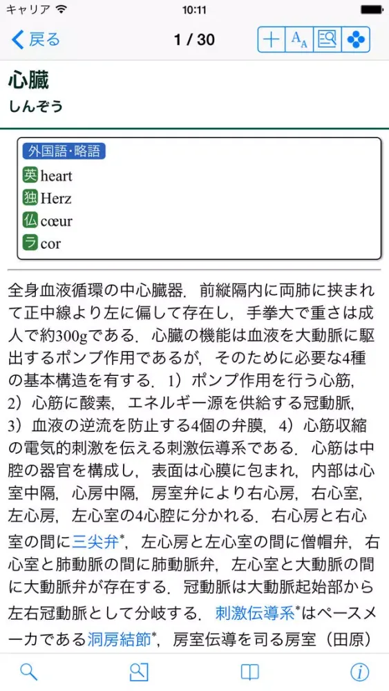 Screenshot di 南山堂医学大辞典第20版
