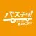 バスキタ！じょうてつ