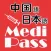 Medi Pass Chinese・English・Japanese medical dictionary for iPhone