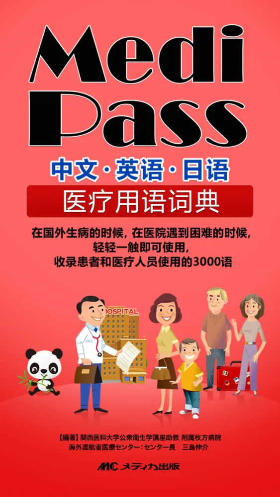 Medi Pass Chinese・English・Japanese medical dictionary for iPhone স্ক্রিনশট