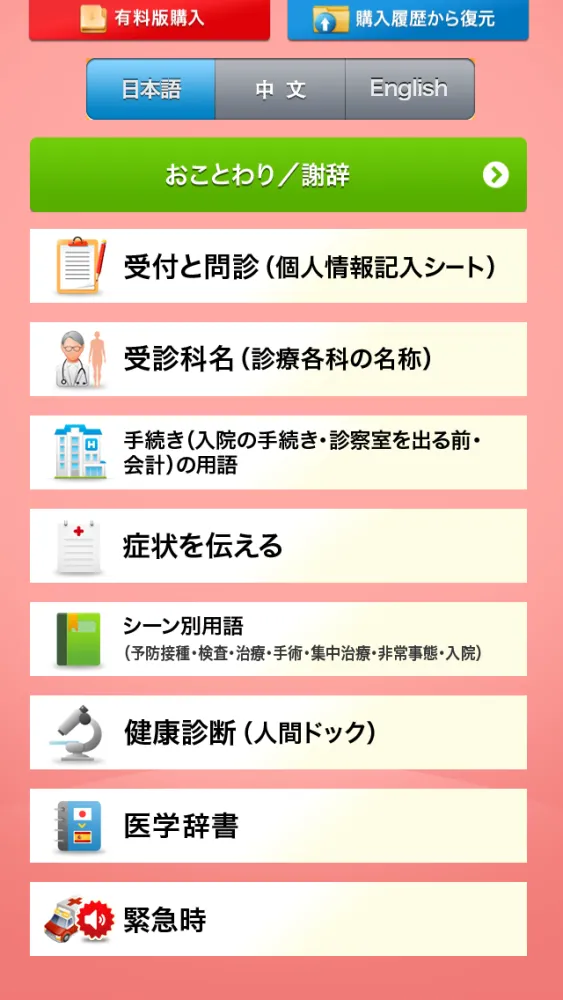 Medi Pass Chinese・English・Japanese medical dictionary for iPhone স্ক্রিনশট