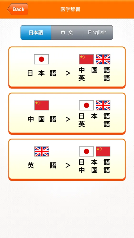 Medi Pass Chinese・English・Japanese medical dictionary for iPhone স্ক্রিনশট