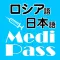 Medi Pass Russian・English・Japanese medical dictionary for iPhone
