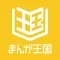 まんが王国 - 人気の漫画をじっくり試し読み