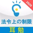 合格への暗記『耳勉』宅建士(法令上の制限版) 合格への暗記『耳勉』宅建士(法令上の制限版)