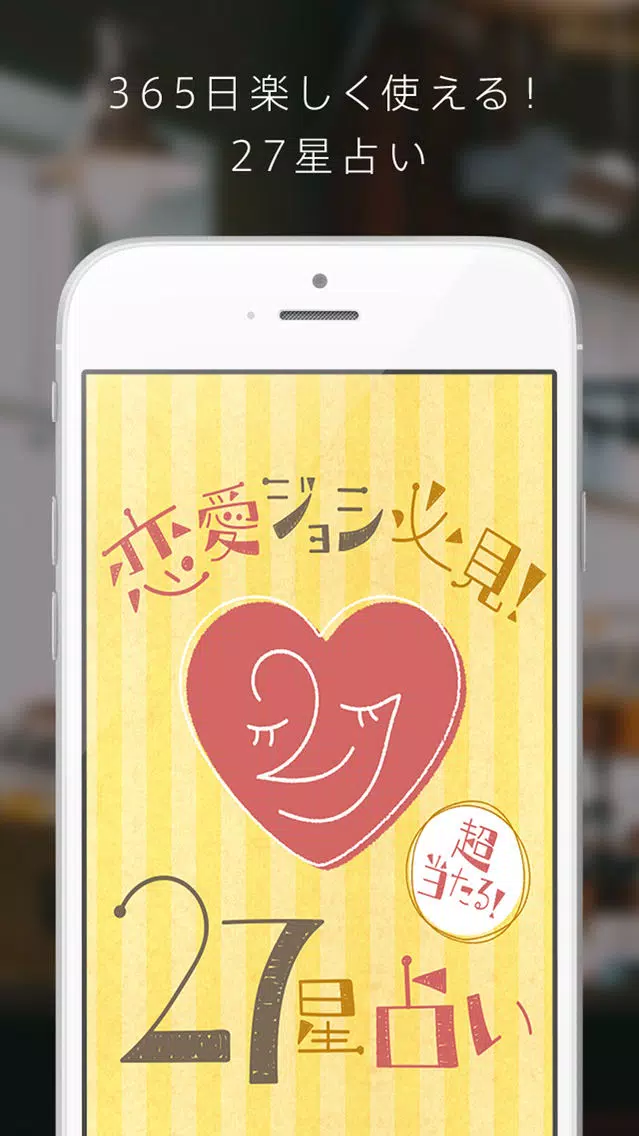 恋愛ジョシ必見！超当たる！27星占い应用截图