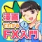 漫画でわかるFX入門アプリ-FX初心者がまんがで学ぶ