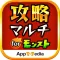 マルチ掲示板 & 最速 攻略 for モンスト