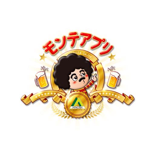 モンテアプリ