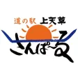 道の駅　上天草さんぱーる