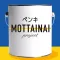 ペンキMOTTAINAIプロジェクト