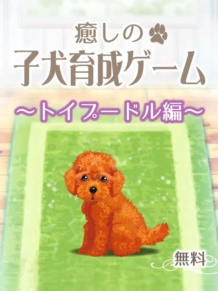 My Dog Life -Toy Poodle Edition- iPad  Screenshots