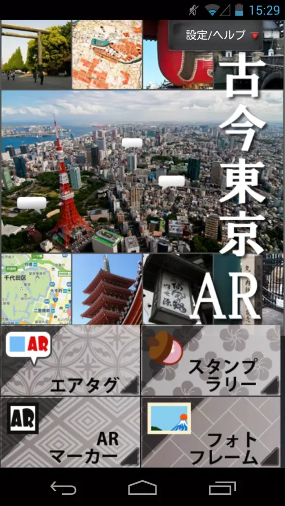 古今東京AR স্ক্রিনশট