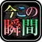 【今すぐを鑑定!!】時が導く運命~今この瞬間のあなた~