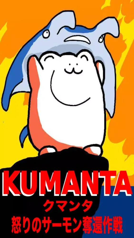 Capturas de tela do KUMANTA Bear and Manta Game!!