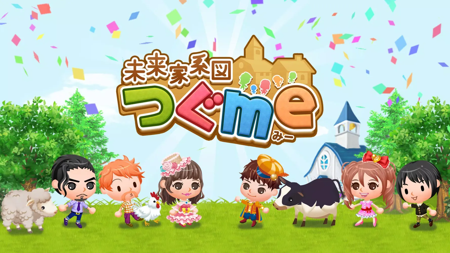 未来家系図 つぐme～一族繁栄！育成ゲーム～ Screenshots