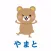放課後等デイサービス　やまと