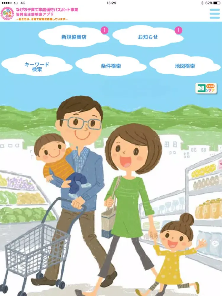 ながの子育て家庭優待パスポート店舗検索アプリ iPad  Screenshots