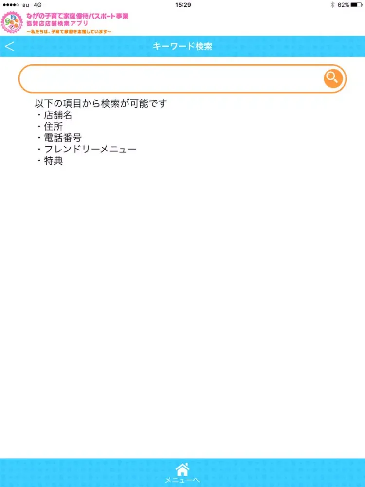 ながの子育て家庭優待パスポート店舗検索アプリ iPad  Screenshots