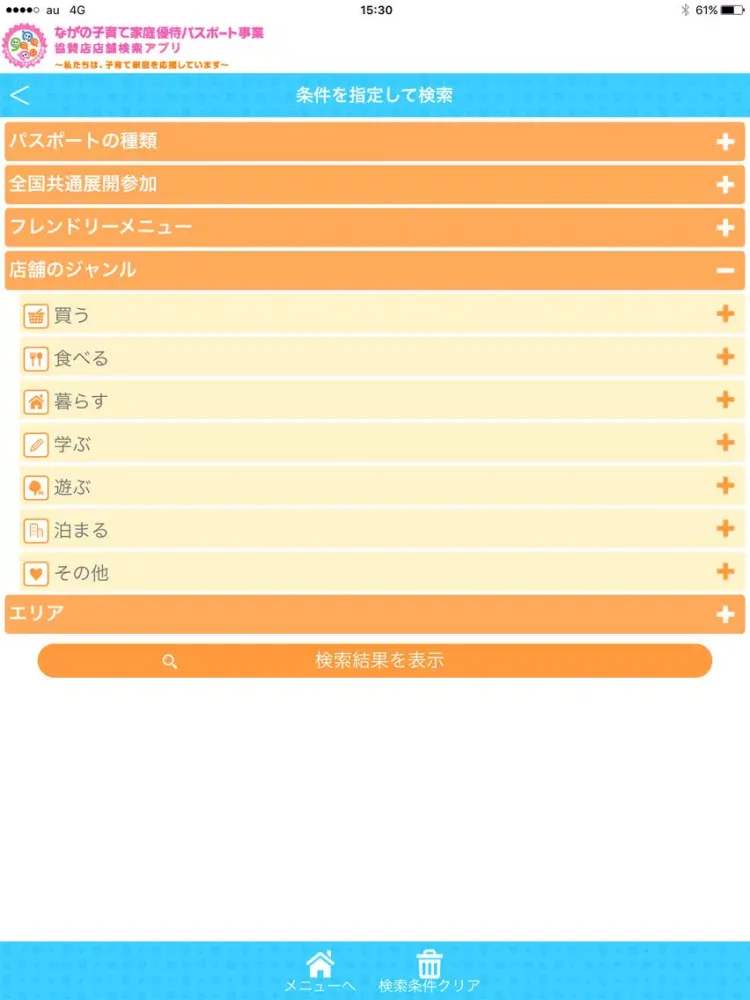 ながの子育て家庭優待パスポート店舗検索アプリ iPad  Screenshots