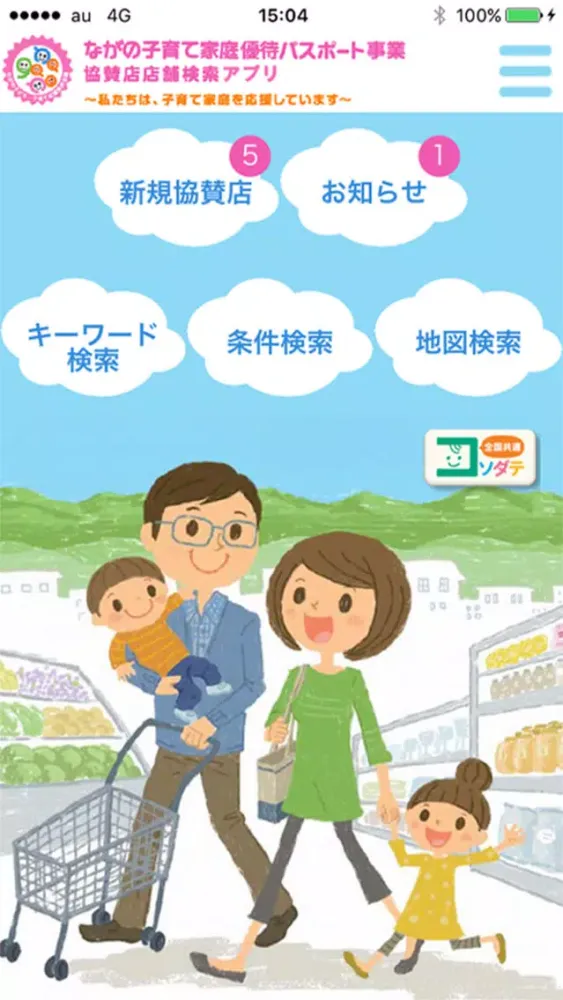 ながの子育て家庭優待パスポート店舗検索アプリ Screenshots