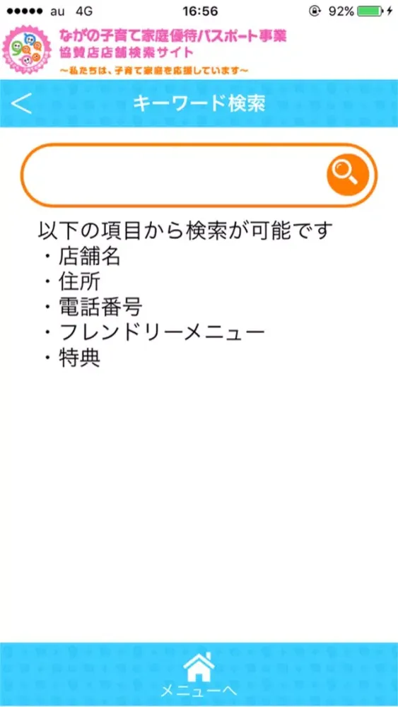 ながの子育て家庭優待パスポート店舗検索アプリ Screenshots