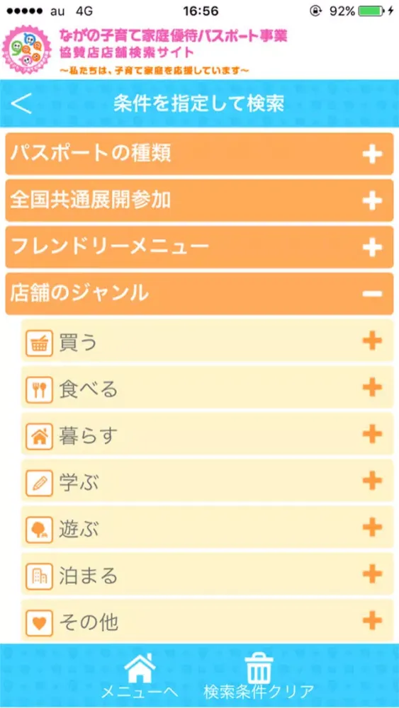ながの子育て家庭優待パスポート店舗検索アプリ Screenshots