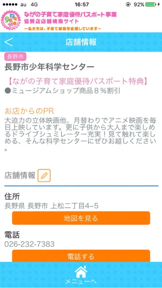 ながの子育て家庭優待パスポート店舗検索アプリ Screenshots