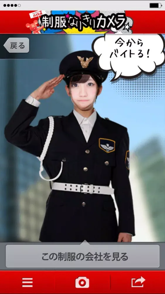 バイトル制服なりきりカメラ Screenshots