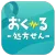 処方せん「おく〜る（096）」