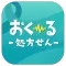 処方せん「おく〜る（096）」